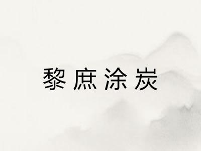 黎庶涂炭