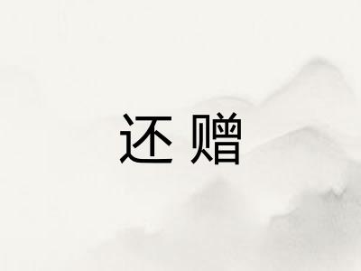 还赠