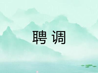 聘调