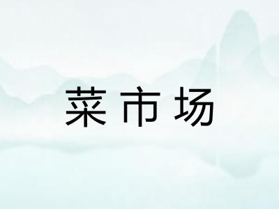菜市场
