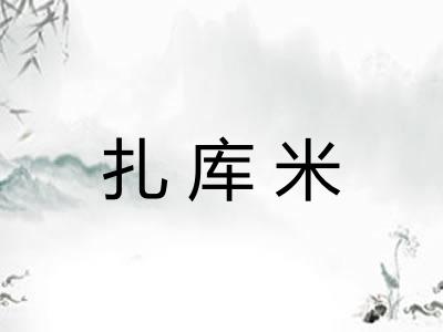 扎库米