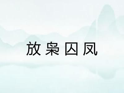 放枭囚凤