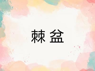 棘盆