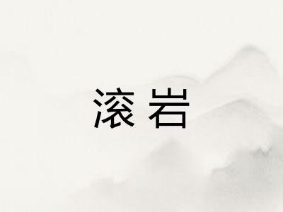 滚岩