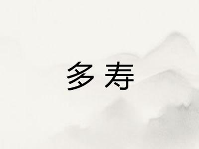 多寿
