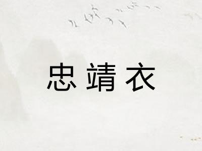 忠靖衣