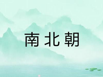 南北朝