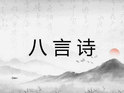 八言诗