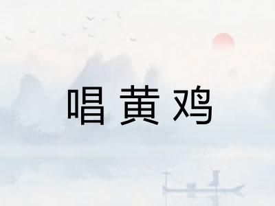 唱黄鸡