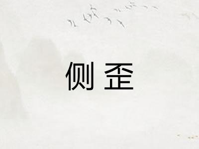 侧歪