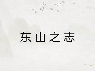 东山之志