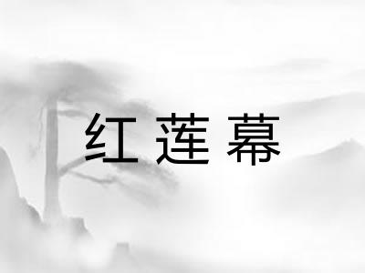 红莲幕