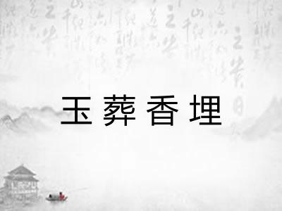 玉葬香埋