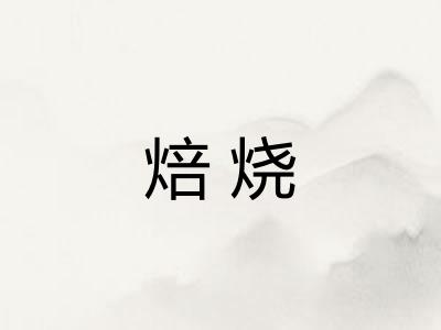 焙烧