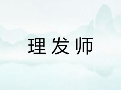 理发师
