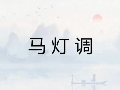 马灯调