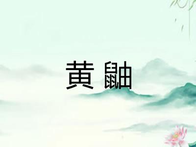 黄鼬