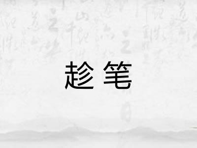 趁笔