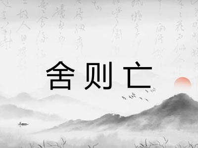 舍则亡