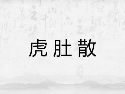 虎肚散