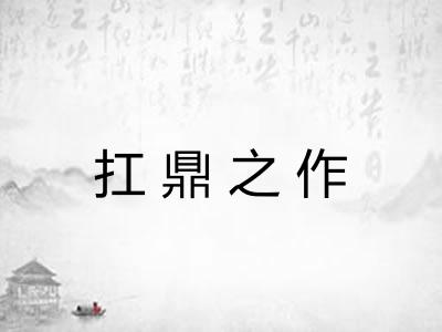 扛鼎之作