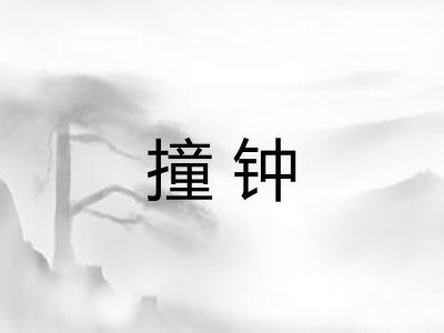 撞钟