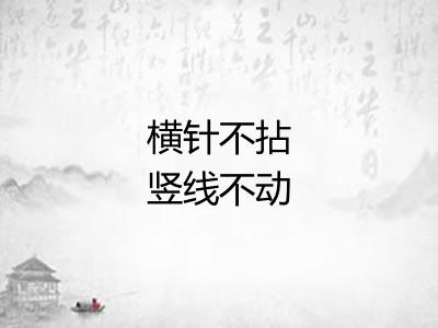 横针不拈竖线不动