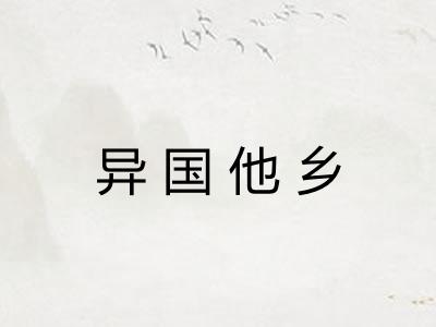 异国他乡