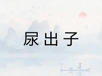 尿出子