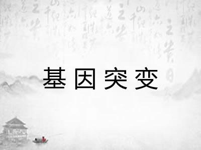 基因突变