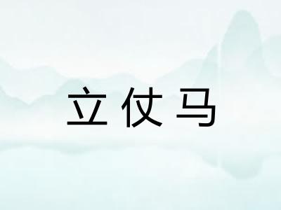 立仗马