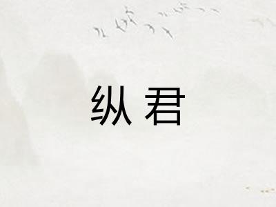 纵君