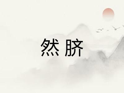 然脐