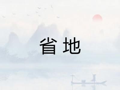 省地