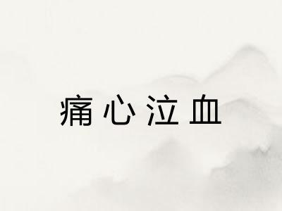 痛心泣血