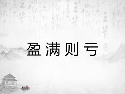 盈满则亏