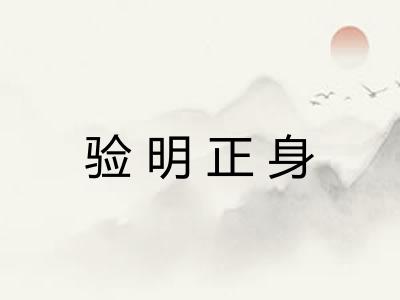 验明正身