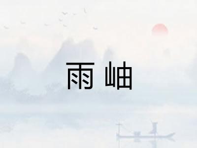 雨岫