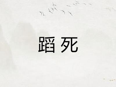 蹈死