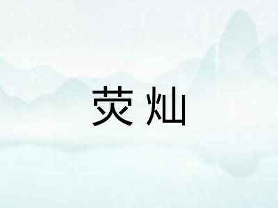 荧灿