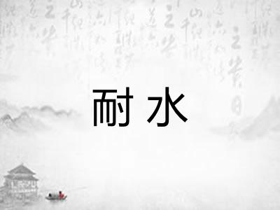 耐水
