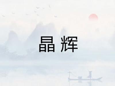 晶辉