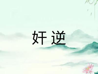 奸逆