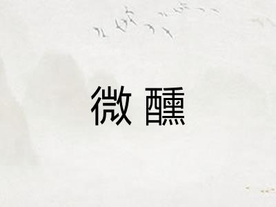 微醺