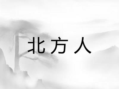 北方人