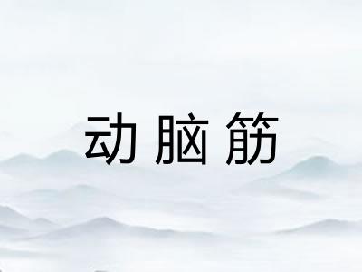动脑筋