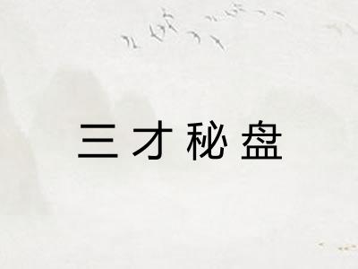 三才秘盘
