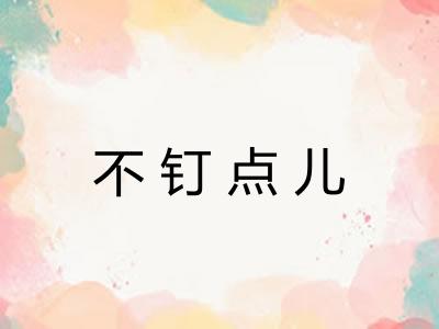 不钉点儿