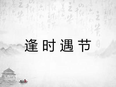 逢时遇节