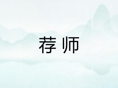 荐师